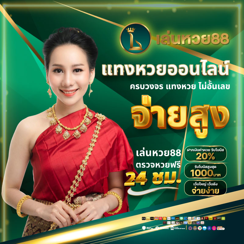 แทงหวยออนไลน์