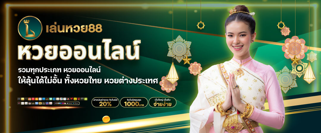 หวยออนไลน์