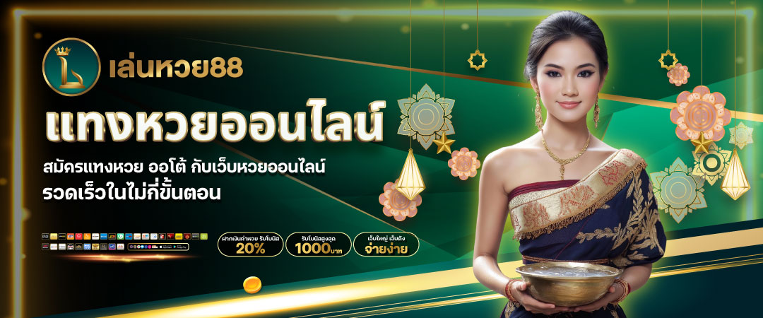 เว็บหวยออนไลน์