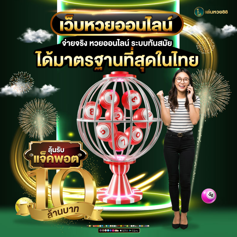 เว็บหวยออนไลน์